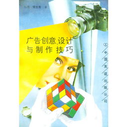 廣告創(chuàng)意設計與制作技巧 從靈感到成品的藝術與科學