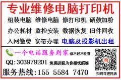 阜陽潁州區(qū)專業(yè)維修服務(wù) 電腦、打印機(jī)、手機(jī)、平板等電子產(chǎn)品，修不好不收費(fèi)