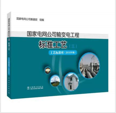 解析《國家電網公司輸變電工程標準工藝（三） 工藝標準庫（2016年版》對輸變電工程質量控制的深化作用